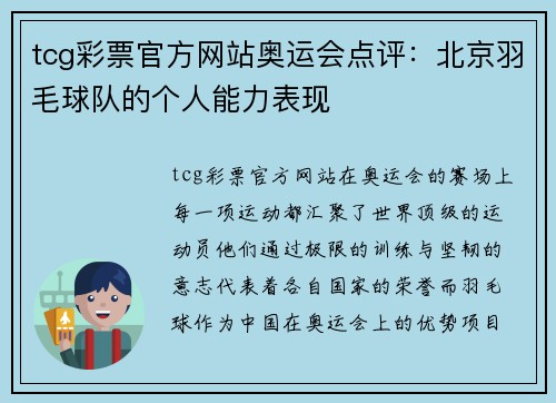 tcg彩票官方网站奥运会点评：北京羽毛球队的个人能力表现