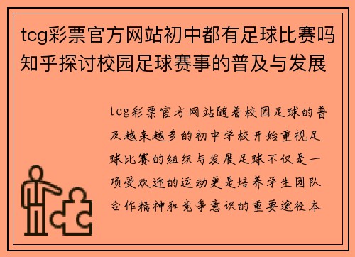 tcg彩票官方网站初中都有足球比赛吗知乎探讨校园足球赛事的普及与发展