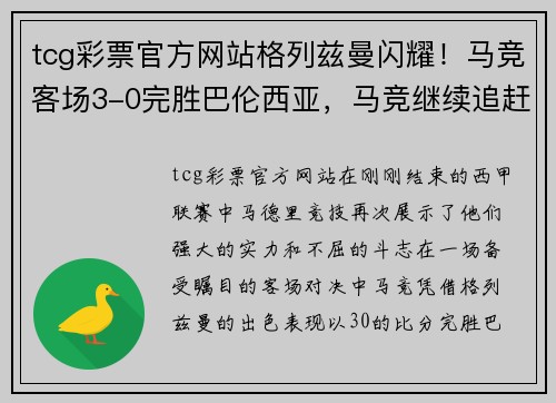 tcg彩票官方网站格列兹曼闪耀！马竞客场3-0完胜巴伦西亚，马竞继续追赶巴萨