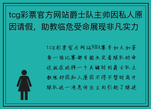 tcg彩票官方网站爵士队主帅因私人原因请假，助教临危受命展现非凡实力