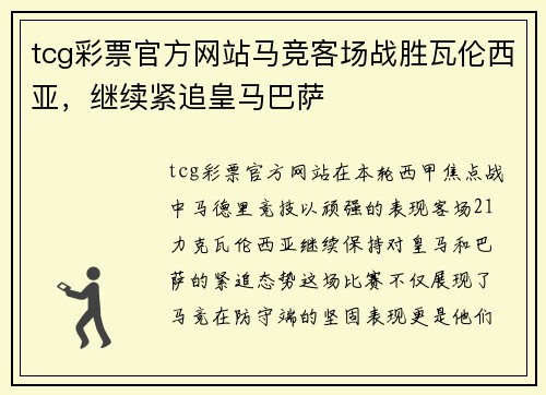 tcg彩票官方网站马竞客场战胜瓦伦西亚，继续紧追皇马巴萨