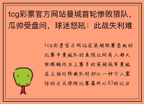 tcg彩票官方网站曼城首轮惨败狼队，瓜帅受盘问，球迷怒吼：此战失利难逃追责！