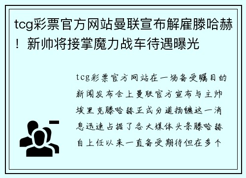 tcg彩票官方网站曼联宣布解雇滕哈赫！新帅将接掌魔力战车待遇曝光