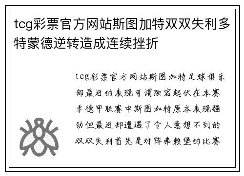 tcg彩票官方网站斯图加特双双失利多特蒙德逆转造成连续挫折