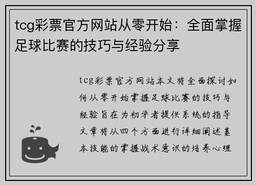 tcg彩票官方网站从零开始：全面掌握足球比赛的技巧与经验分享