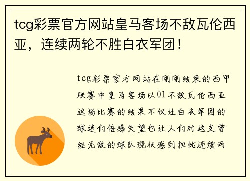 tcg彩票官方网站皇马客场不敌瓦伦西亚，连续两轮不胜白衣军团！