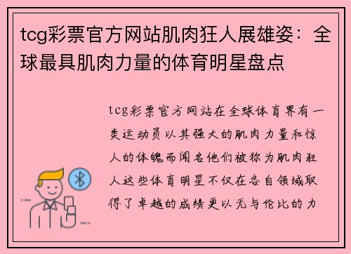 tcg彩票官方网站肌肉狂人展雄姿：全球最具肌肉力量的体育明星盘点
