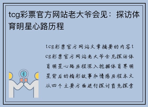 tcg彩票官方网站老大爷会见：探访体育明星心路历程