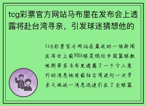 tcg彩票官方网站马布里在发布会上透露将赴台湾寻亲，引发球迷猜想他的下一步动向