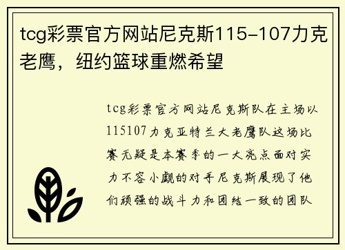 tcg彩票官方网站尼克斯115-107力克老鹰，纽约篮球重燃希望
