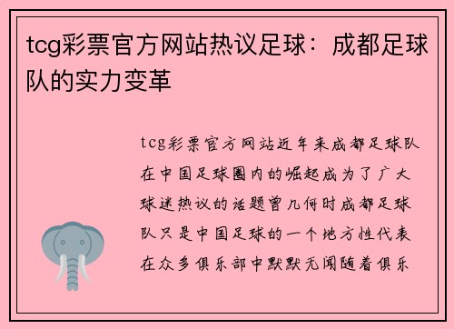 tcg彩票官方网站热议足球：成都足球队的实力变革
