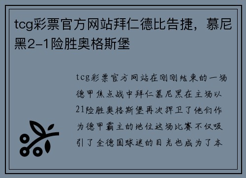 tcg彩票官方网站拜仁德比告捷，慕尼黑2-1险胜奥格斯堡