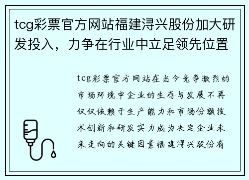 tcg彩票官方网站福建浔兴股份加大研发投入，力争在行业中立足领先位置