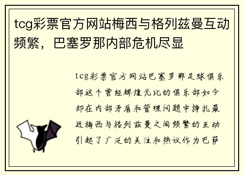 tcg彩票官方网站梅西与格列兹曼互动频繁，巴塞罗那内部危机尽显