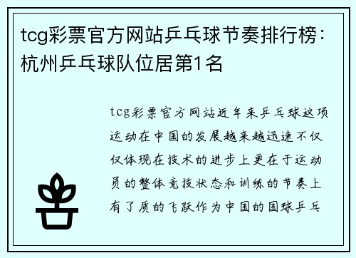 tcg彩票官方网站乒乓球节奏排行榜：杭州乒乓球队位居第1名