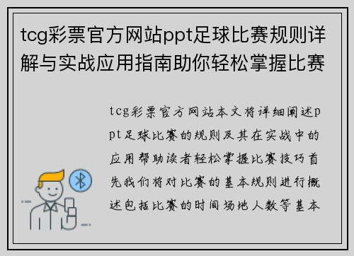 tcg彩票官方网站ppt足球比赛规则详解与实战应用指南助你轻松掌握比赛技巧