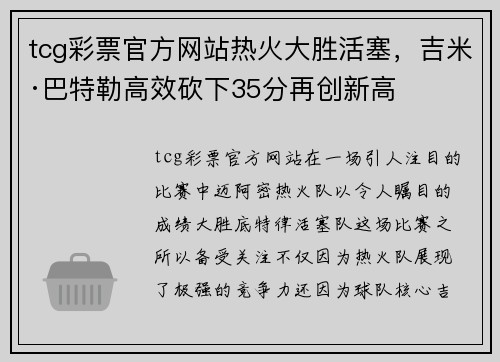 tcg彩票官方网站热火大胜活塞，吉米·巴特勒高效砍下35分再创新高