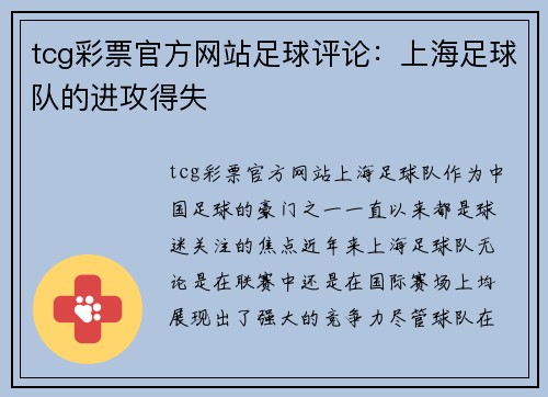 tcg彩票官方网站足球评论：上海足球队的进攻得失