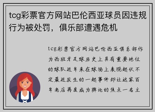 tcg彩票官方网站巴伦西亚球员因违规行为被处罚，俱乐部遭遇危机