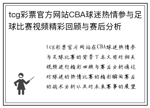 tcg彩票官方网站CBA球迷热情参与足球比赛视频精彩回顾与赛后分析