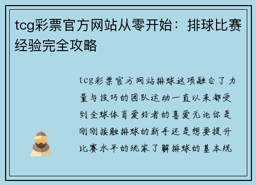 tcg彩票官方网站从零开始：排球比赛经验完全攻略
