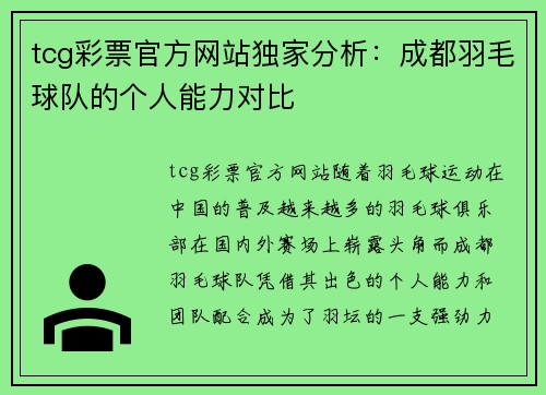 tcg彩票官方网站独家分析：成都羽毛球队的个人能力对比