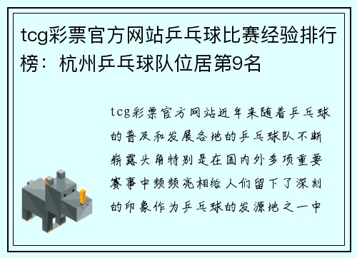 tcg彩票官方网站乒乓球比赛经验排行榜：杭州乒乓球队位居第9名