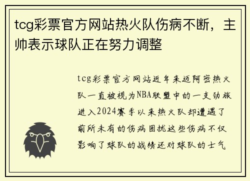 tcg彩票官方网站热火队伤病不断，主帅表示球队正在努力调整