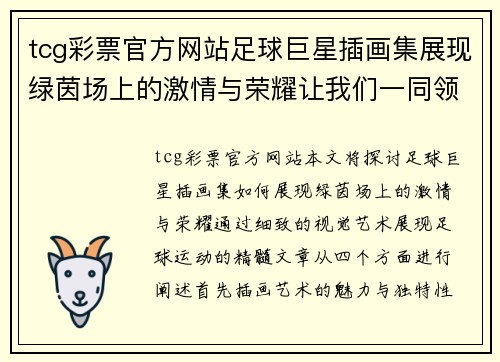 tcg彩票官方网站足球巨星插画集展现绿茵场上的激情与荣耀让我们一同领略他们的风采
