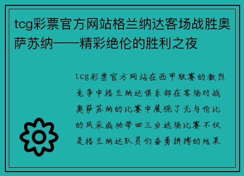 tcg彩票官方网站格兰纳达客场战胜奥萨苏纳——精彩绝伦的胜利之夜
