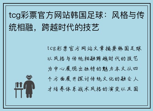 tcg彩票官方网站韩国足球：风格与传统相融，跨越时代的技艺