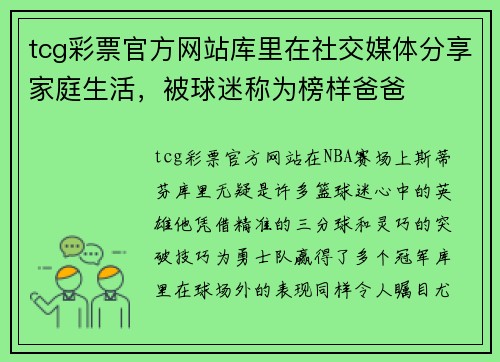 tcg彩票官方网站库里在社交媒体分享家庭生活，被球迷称为榜样爸爸