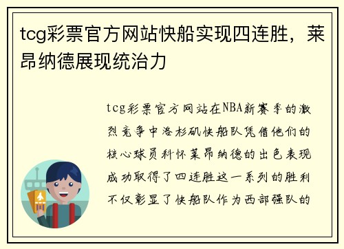 tcg彩票官方网站快船实现四连胜，莱昂纳德展现统治力