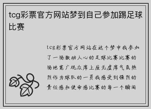 tcg彩票官方网站梦到自己参加踢足球比赛