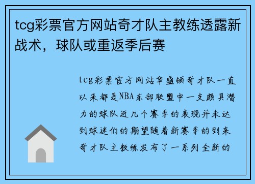 tcg彩票官方网站奇才队主教练透露新战术，球队或重返季后赛