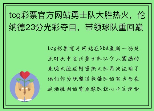 tcg彩票官方网站勇士队大胜热火，伦纳德23分光彩夺目，带领球队重回巅峰