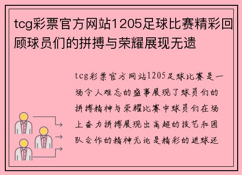 tcg彩票官方网站1205足球比赛精彩回顾球员们的拼搏与荣耀展现无遗