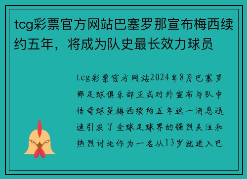 tcg彩票官方网站巴塞罗那宣布梅西续约五年，将成为队史最长效力球员