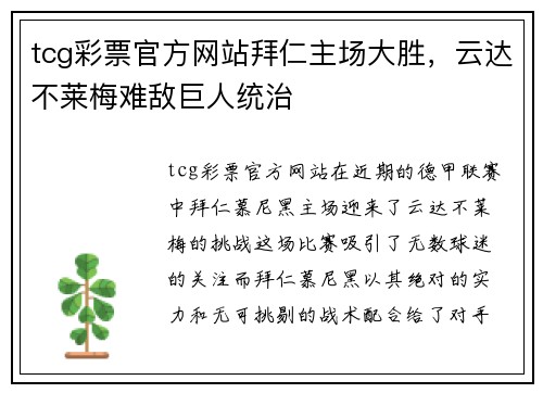 tcg彩票官方网站拜仁主场大胜，云达不莱梅难敌巨人统治