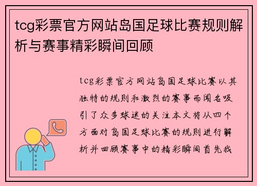 tcg彩票官方网站岛国足球比赛规则解析与赛事精彩瞬间回顾
