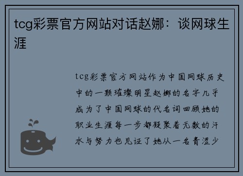 tcg彩票官方网站对话赵娜：谈网球生涯
