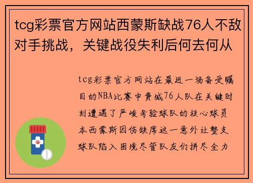 tcg彩票官方网站西蒙斯缺战76人不敌对手挑战，关键战役失利后何去何从？