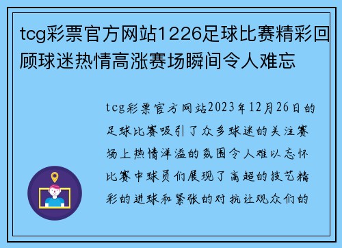 tcg彩票官方网站1226足球比赛精彩回顾球迷热情高涨赛场瞬间令人难忘