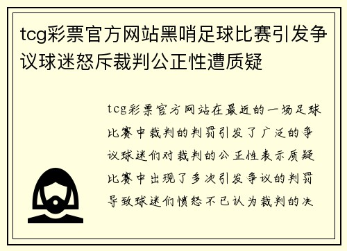 tcg彩票官方网站黑哨足球比赛引发争议球迷怒斥裁判公正性遭质疑