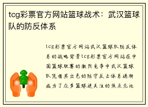 tcg彩票官方网站篮球战术：武汉篮球队的防反体系