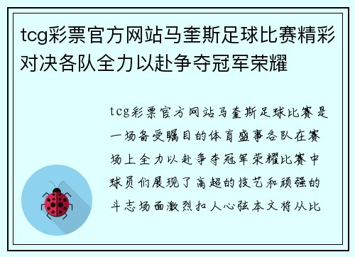 tcg彩票官方网站马奎斯足球比赛精彩对决各队全力以赴争夺冠军荣耀