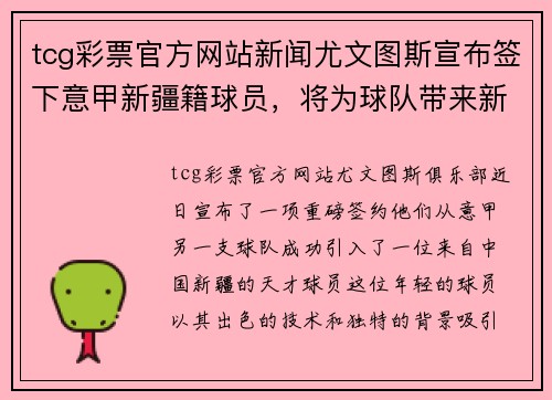 tcg彩票官方网站新闻尤文图斯宣布签下意甲新疆籍球员，将为球队带来新活力