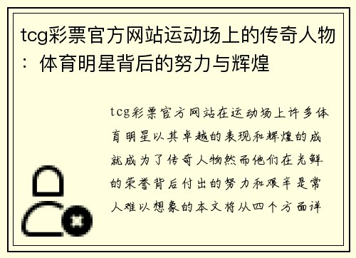 tcg彩票官方网站运动场上的传奇人物：体育明星背后的努力与辉煌