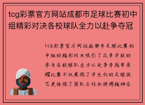 tcg彩票官方网站成都市足球比赛初中组精彩对决各校球队全力以赴争夺冠军荣耀