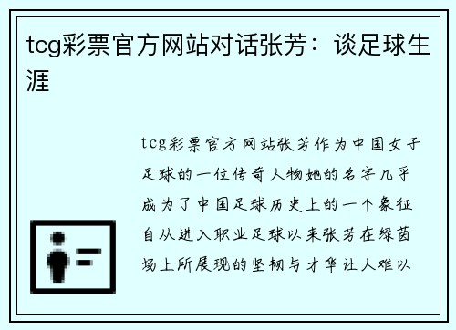 tcg彩票官方网站对话张芳：谈足球生涯